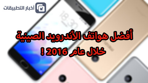 أفضل الهواتف الأندرويد الصينية خلال عام 2016 !