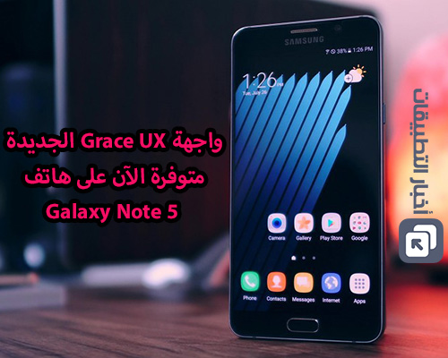 بالصور - واجهة Grace UX متوفرة الآن لهاتف Galaxy Note 5 عبر تحديث جديد !