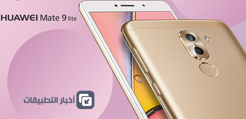 الإعلان رسمياً عن هاتف Huawei Mate 9 Lite بكاميرا مزدوجة !