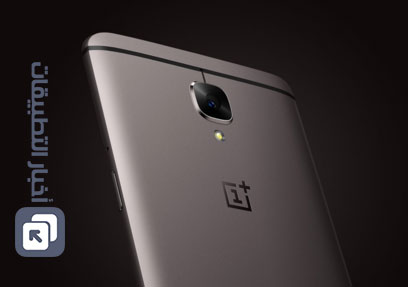 الإعلان رسمياً عن هاتف OnePlus 3T بمواصفات أفضل و سعر أغلى !