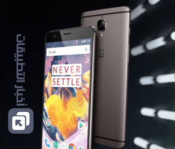 الإعلان رسمياً عن هاتف OnePlus 3T بمواصفات أفضل و سعر أغلى !