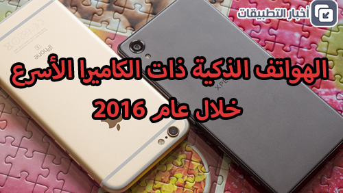 الهواتف الذكية ذات الكاميرا الأسرع خلال عام 2016 !