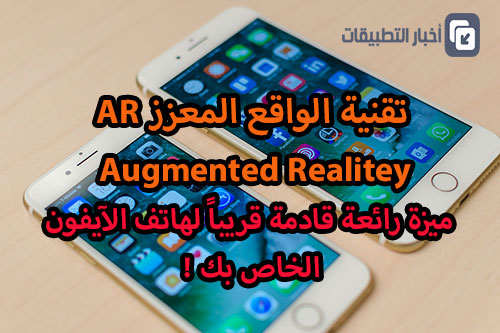 الواقع المعزز AR - ميزة رائعة قادمة قريباً لهاتف الآيفون الخاص بك !