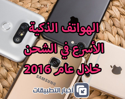 الهواتف الذكية الأسرع في الشحن خلال عام 2016 !