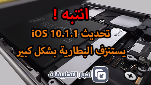 تحديث iOS 10.1.1 يستنزف البطارية بشكل كبير !