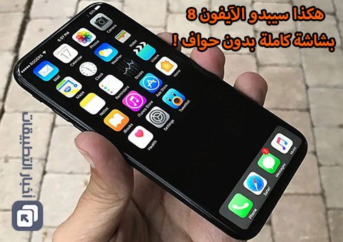 هكذا سيبدو الآيفون 8 بشاشة كاملة بدون حواف !