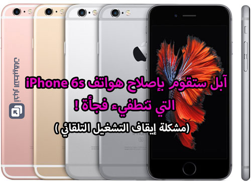 آبل ستقوم بإصلاح هواتف iPhone 6s التي تنطفيء فجأة !