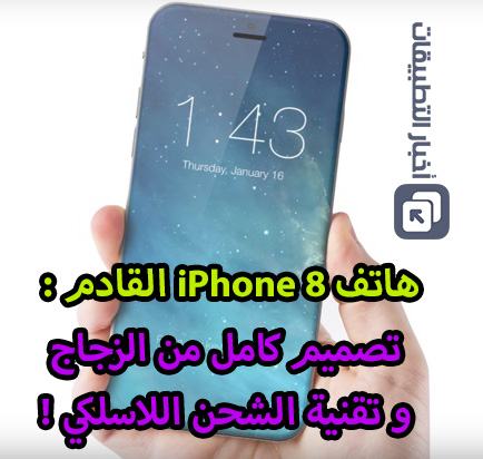 هاتف iPhone 8 القادم - تصميم كامل من الزجاج و تقنية الشحن اللاسلكي !