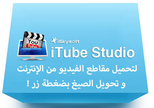 برنامج iSkysoft iTube Studio لتحميل مقاطع الفيديو من الإنترنت و تحويل الصيغ بضغطة زر !