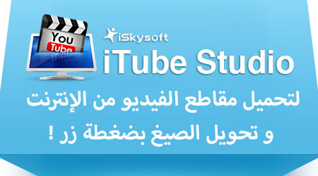 برنامج iSkysoft iTube Studio لتحميل مقاطع الفيديو من الإنترنت و تحويل الصيغ بضغطة زر !