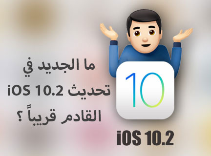 ما الجديد في تحديث iOS 10.2 القادم قريباً ؟ 