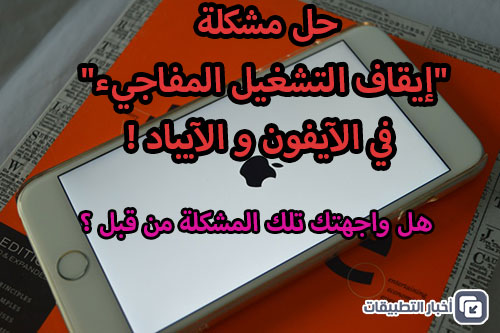 حل مشكلة "إيقاف التشغيل المفاجيء" في الآيفون و الآيباد ، هل واجهتك من قبل ؟