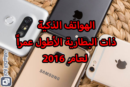 الهواتف الذكية ذات البطارية الأطول عمراً في عام 2016 !