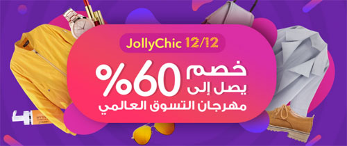 تخفيضات حتى 60٪ مع متجر JollyChic - لا تفوت العرض