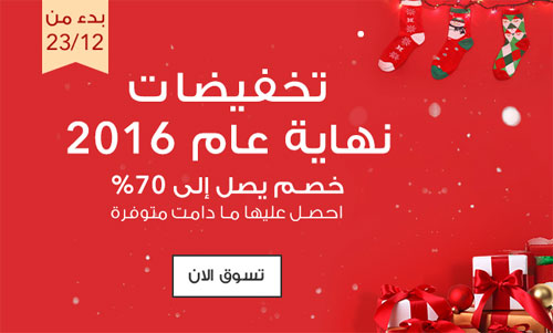 عروض نهاية العام 2016