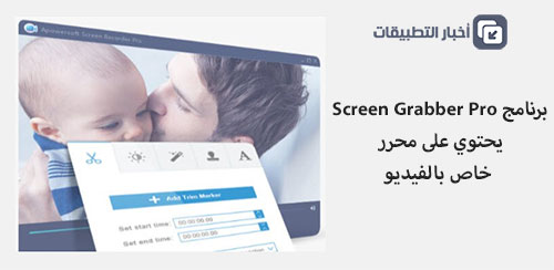 عرض خاص : نسخ مجانية من برنامج تسجيل الشاشة المميز Screen Grabber Pro !