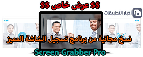 عرض خاص : نسخ مجانية من برنامج تسجيل الشاشة المميز Screen Grabber Pro !