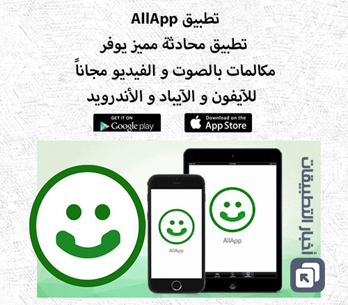 تطبيق AllApp - تطبيق محادثة مميز يوفر مكالمات بالصوت و الفيديو مجاناً ، للآيفون و الآيباد و الأندرويد