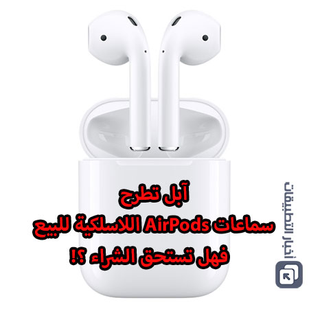 آبل تطرح سماعات AirPods اللاسلكية للبيع ، فهل تستحق الشراء ؟!