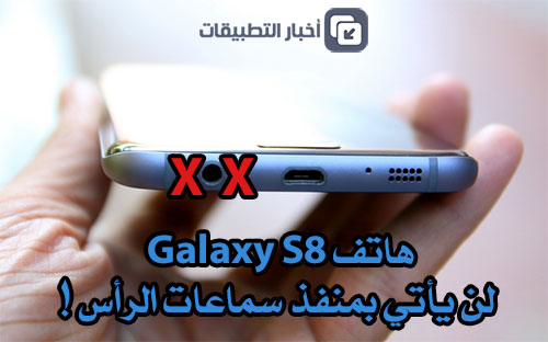 هاتف Galaxy S8 لن يأتي بمنفذ سماعات الرأس !