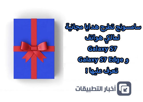 سامسونج تطرح هدايا مجانية لمالكي هواتف Galaxy S7 و Galaxy S7 Edge - تعرف عليها !