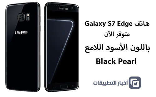 هاتف Galaxy S7 Edge متوفر الآن باللون الأسود اللامع Black Pearl !