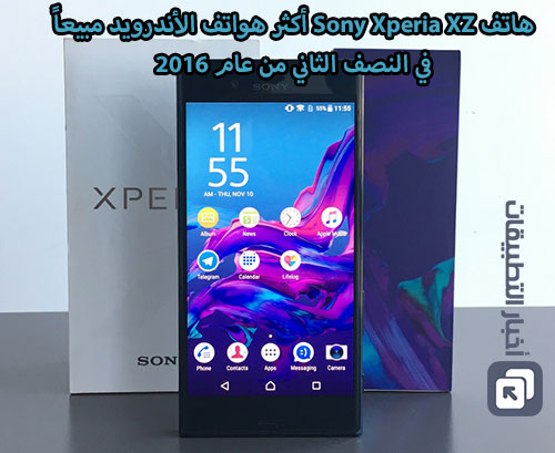 هاتف Sony Xperia XZ أكثر هواتف الأندرويد مبيعاً في النصف الثاني من عام 2016 