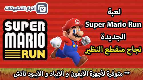 لعبة Super Mario Run الجديدة - نجاح منقطع النظير على أجهزة الآيفون و الآيباد !