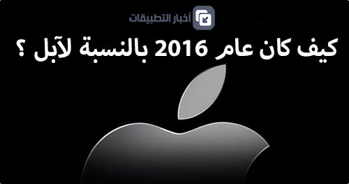 كيف كان عام 2016 بالنسبة لآبل ؟