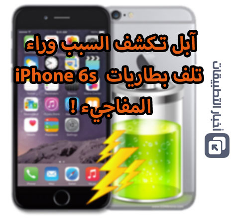 آبل تكشف السبب وراء تلف بطاريات iPhone 6s المفاجيء !