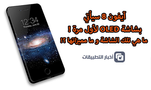 آيفون 8 سيأتي بشاشة OLED لأول مرة - ما هي تلك الشاشة و ما مميزاتها ؟!