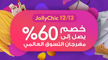 تخفيضات حتى 60٪ مع تطبيق متجر JollyChic - لا تفوت العرض