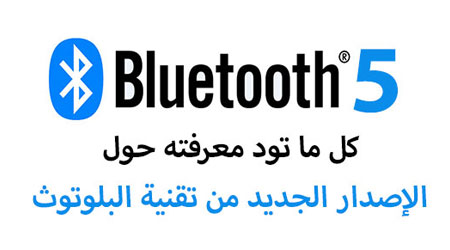 تقنية Bluetooth 5 : كل ما تود معرفته حول الإصدار الجديد من تقنية البلوتوث !