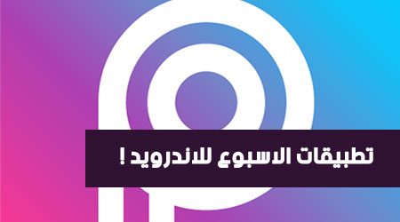 تطبيقات الأسبوع للأندرويد - باقة رائعة من البرامج المفيدة والعملية والألعاب المسلية