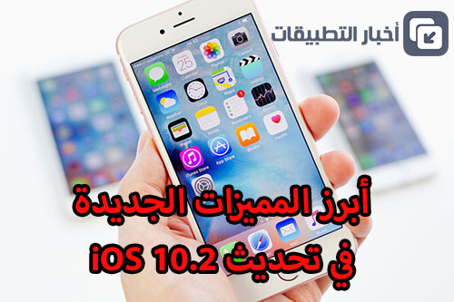 أبرز المميزات الجديدة في تحديث iOS 10.2