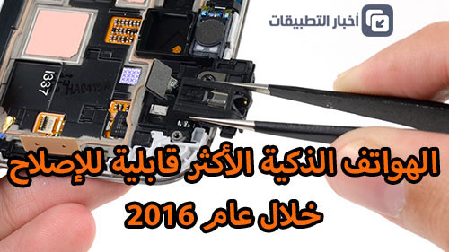 الهواتف الذكية الأكثر قابلية للإصلاح خلال عام 2016 !