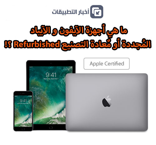 ما هي أجهزة الآيفون و الآيباد المُجددة أو مٌعادة التصنيع Refurbished ؟!