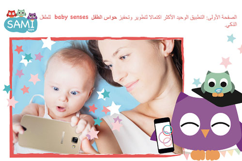 تطبيق Smart Baby - تحفيز وتدريب حواس الطفل الذك