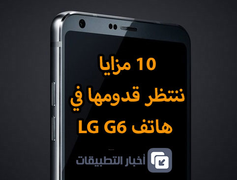 10 مزايا ننتظر قدومها في هاتف LG G6 !
