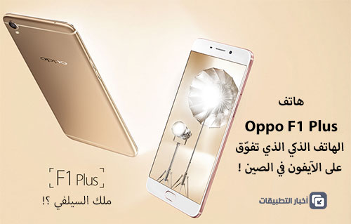 هاتف Oppo F1 Plus - الهاتف الذكي الذي تفوّق على الآيفون في الصين !