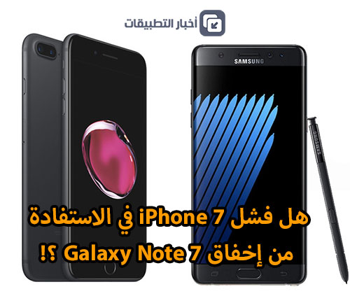 هل فشل iPhone 7 في الاستفادة من إخفاق Galaxy Note 7 ؟!