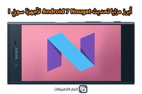 أبرز مزايا تحديث Android 7 Nougat لأجهزة سوني !