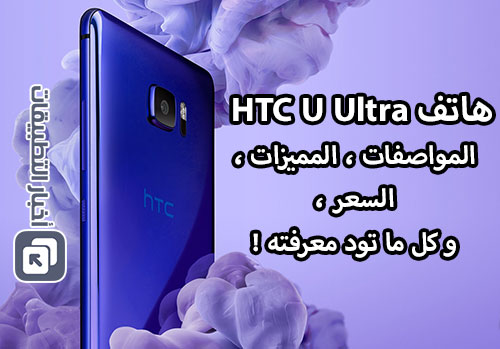 رسمياً - هاتف HTC U Ultra : المواصفات ، المميزات ، السعر ، و كل ما تود معرفته !