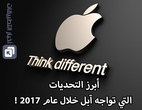 أبرز التحديات التي تواجه آبل خلال عام 2017 !