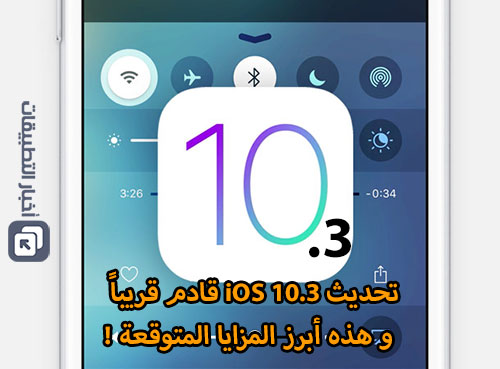 تحديث iOS 10.3 قادم قريباً - و هذه أبرز المزايا المتوقعة !
