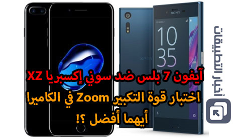 آيفون 7 بلس ضد سوني إكسبريا XZ : اختبار قوة التكبير Zoom في الكاميرا - أيهما أفضل ؟!