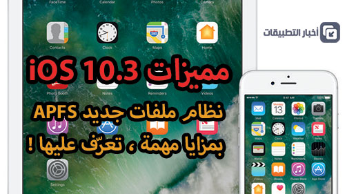 مميزات iOS 10.3 : نظام ملفات جديد APFS بمزايا مهمة ، تعرّف عليها !