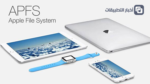 مميزات iOS 10.3 : نظام ملفات جديد APFS بمزايا مهمة ، تعرّف عليها !