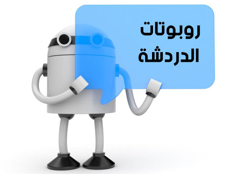 هل تعرف روبوتات الدردشة أو Chatbots ؟ ما فائدتها ؟