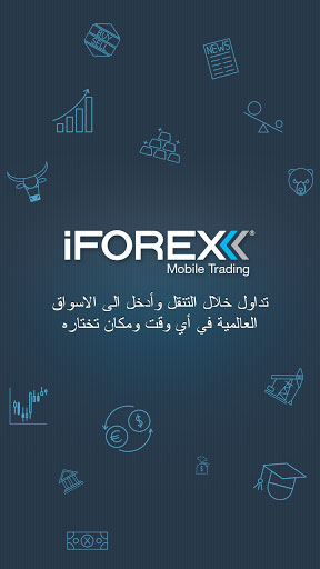 تطبيق iFOREX – تداول العملات والأسهم، النفط والذهب في تطبيق واحد